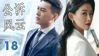 ENGSUB 【靳东最火爆电视剧】《公诉风云》第18集｜当金牌律师碰见菜鸟律师一路成长成为一对最默契的搭档一起为守护公平正义