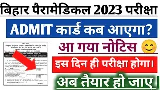 Bihar Paramedical Admit Card 2023|| Bihar Paramedical Exam date|| Bihar Paramedical Syllabus 2023