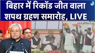 Bihar Shapath Grahan LIVE: Nitish Kumar फिर बने CM | Bihar Chief Minister Oath Ceremony