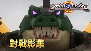 [迷你特工队 對戰影集36] 迷你特工隊 VS克羅克