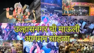 Ulhasnagar chi mauli | agman sohla | @sagarutwalfoundation | @jogeshwaribeats9944    Full dhamal