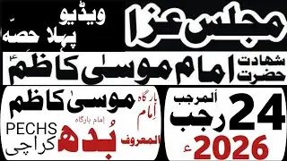 🔴LIVE 24 RAJAB 14 JANUARY 2026 |MAJLIS O JALOUS SHAHADAT IMAM MUSA KAZIM a.s PECHS KARACHI