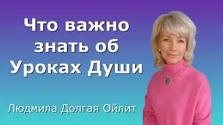 Высшие Силы об Уроках Души  Людмила Долгая Ойлит