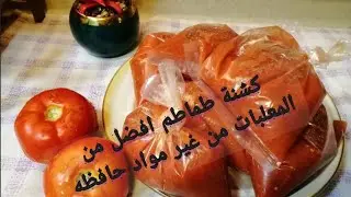 #كشنة الطماطم# من عمل # #يدك #تفك ازمه في# طبختك#