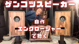 【驚愕！】70年前の国産ゲンコツスピーカーに驚いた！Technics EAS-20PW09