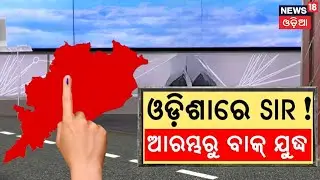 ଓଡ଼ିଶାରେ SIR, ବଢ଼ିଲା ବୟାନବାଜି ! Odisha to Launch Special Intensive Revision | Voter list | Odia News