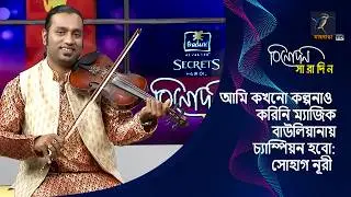 আমি কখনো কল্পনাও করিনি ম্যাজিক বাউলিয়ানায় চ্যাম্পিয়ন হবো: সোহাগ নূরী