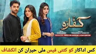 کفارہ ڈرامے میں کس کو کتنی Payment ملی؟ Actors Salary Breakdown | Kafara Drama Cast Earnings
