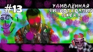 (｡◕‿‿◕｡)▲ FarCry - War Zone прохождение  ▲УДИВЛЁННАЯ ФИЗИОТЕРАПИЯ ДЖЕКА▲#13(｡◕‿‿◕｡)