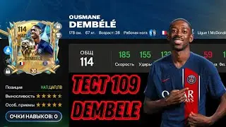 DEMBELE 109 OVR UTOTS FC MOBILE. САМЫЙ ЛОВКИЙ НАПАДАЮЩИЙ В ИГРЕ
