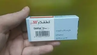 دواء cataflam دواعي الاستعمال ، الجرعة  ،نصائح والآثار الجانبية