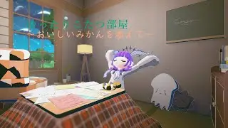 【 #goghOnSteam 】ゆったりこたつ部屋～おいしいみかんを添えて～