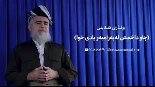 وتاری هەینی: چاو داخستن لەبەرامبەر یادی خوا؟