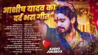 💔 #AudioJukebox – आशीष यादव के दर्द भरे गाने   Ashish Yadav Hit Sad Songs 2026   Superhit Jukebox