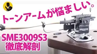 No101　オーディオマニアの本音 トーンアームが悩ましい SME 3009 series IIIの徹底解剖