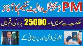 25000 Cash Digital Wallet Sim Benazir Income Support Program 2025- PM Digital Wallet For BISP Scheme