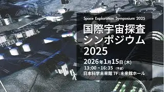 国際宇宙探査シンポジウム2025