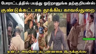 ஏன்டா அவளோ பய பு**ட  இருக்குல்ல 😃 | Tvk Tharkuri Troll | Mr Palam 