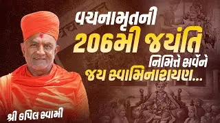 Vachnamrut ni 206th jayanti nimite  sarv ne jay swaminarayan || Shree Kapil Swamiji