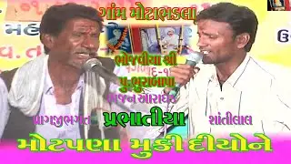 12 મોટ પણા મેલીદોને પ્રભાતી MOTPANA MELIDONE PRBHATI BHJN ભુરાભા ની પુણીય તિથિ પ્રાગજી ભગત ને આંગણે
