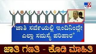 Caste Census Technical Issues 90% Resolved, Survey To Speed Up Now: CM Siddaramaiah