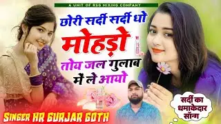सर्दी का वायरल #trending सॉन्ग छोरी सर्दी सर्दी धो मुंडो म जल गुलाब तोकु लियायो Singer HR goth