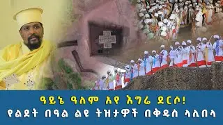 EOTC TV  | ዓይኔ ዓለም አየ እግሬ ደርሶ! የልደት በዓል ልዩ ትዝታዎች በቅዱስ ላሊበላ!