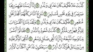 سورة القمر مكررة الأيات من 18 إلى 26 /Surah Al-Qamar is repeated
