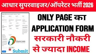 New government job 2026 | adhar operator exam online | aadhar supervisor vacancy | आधार ऑपरेटर भर्ती