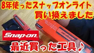 【勝手に工具紹介♪】最近買った工具 ！スナップオン LEDライト 購入品 紹介♪ snapon led light #工具  #snapon  #ライト #LEDライト #スナップオン