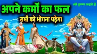 भगवान श्री कृष्ण कहते हैं कर्मों का फल सभी को भोगना ही पड़ता है 🙏🕉️