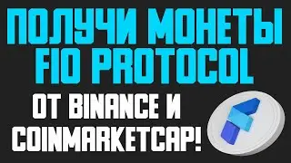 FIO PROTOCOL - AIRDROP ОТ COINMARKETCAP И BINANCE! УСПЕЙ ДО 1 МАЯ!