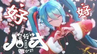 【MMD】ハオ feat. 初音ミク【DECO*27】(HAO) Sour式初音ミク【春風あいな】［4K/60fps］