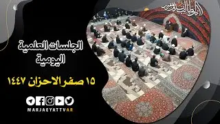 📌15 صفر الاحزان 1447