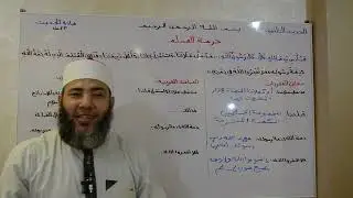 الصف الثالث الثانوي _ مادة الحديث _ الحديث الثاني ( حرمة المسلم )
