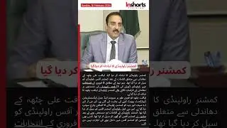 کمشنر راولپنڈی کا تبادلہ کر دیا گیا