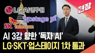 [현장영상] ‘독자 AI’ 1차 선정…LG가 최고점, 업스테이지·SKT 통과 / KBS 2026.01.15.