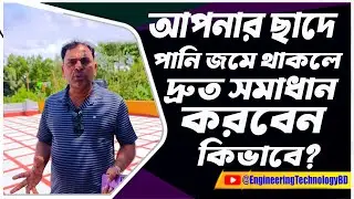 ছাদে পানি জমলে করণীয় I chad waterproof