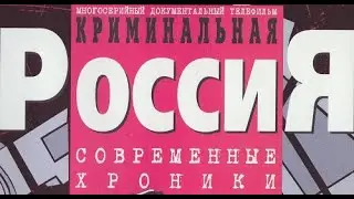 Криминальная Россия. 225. Оперуполномоченный главарь. Часть 1 (05.06.2006)