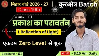 Class 10 Bihar Board Physics Ch - 1 | प्रकाश का परावर्तन | Kukukshetra Batch  R.K Deewan Classes