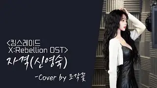 [#요청Cover #발라드 ] 킹스레이드X:REBELLION O.S.T '자격(신영숙)'/가사/Cover by 조각꽃
