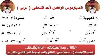 الأسبازموس الواطس(عربي ) لأحد الشعانين للايبيذياكون اسامه لطفي