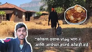 “कोकण प्रवास Vlog भाग २ आणि आयेच्या हातचे कोंबडी वडे 🫠। kokan aani aaye chya hatche kombadivade 