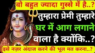 तुम्हारा प्रेमी तुम्हारे घर में आग लगाने वाला है..?|Shiv sandesh today|Shiv sandesh|Universe message