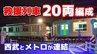 20両編成の救援列車！西武40000系＋東京メトロ10000系【西武鉄道】
