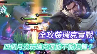 【傳說對決】全攻裝瑞克凱撒路實戰   四個月沒玩瑞克回來復健一下手感！#傳說對決 #瑞克 #瑞神