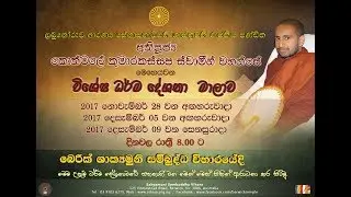 යමක සූත්‍රය - Ven  Kothmale Kumara Kassapa Thero (2017-11-28)