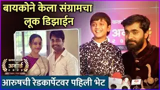 बायकोने केला संग्रामचा लूक डिझाईन | Interview : Sangram Samel | Aarush Bedekar