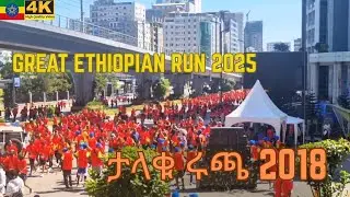 ታላቁ ሩጫ 2018 🇪🇹 INSANE ENERGY! Great Ethiopian Run 2025 Walking Tour 