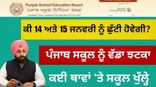 ਪੰਜਾਬ ਦੇ ਸਕੂਲਾਂ ਵਿੱਚ 14-15 ਨੂੰ ਛੁੱਟੀਆਂ | punjab school pseb winter holiday vacation 2026 update 
